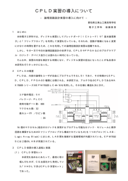 CPLD実習の導入について - 愛知県高等学校工業教育研究会