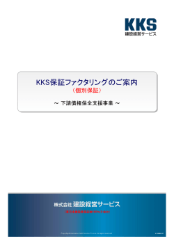 KKS保証ファクタリングのご案内