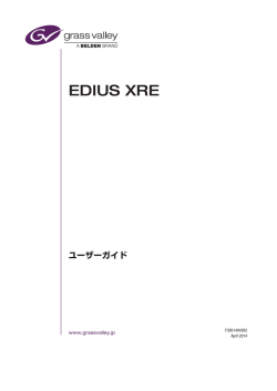 EDIUS XRE ユーザーガイド