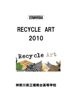 「高校生のエコライフコンクール」で最優秀