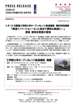 『鉄道イノベーション～もっと身近で便利な鉄道に～』 曽根