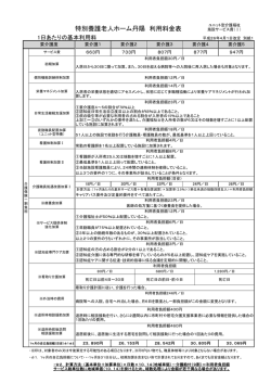 特別養護老人ホーム丹陽 利用料金表
