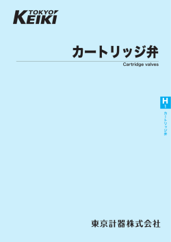 カートリッジ弁