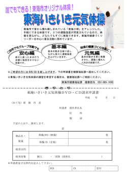 東海いきいき元気体操DVD・CD請求申請書