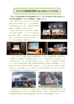 みどりの奨励賞受賞《牛道小学校みどりの少年団》