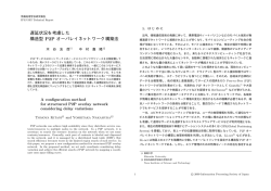 遅延状況を考慮した 構造型 P2P オーバレイネットワーク構築法