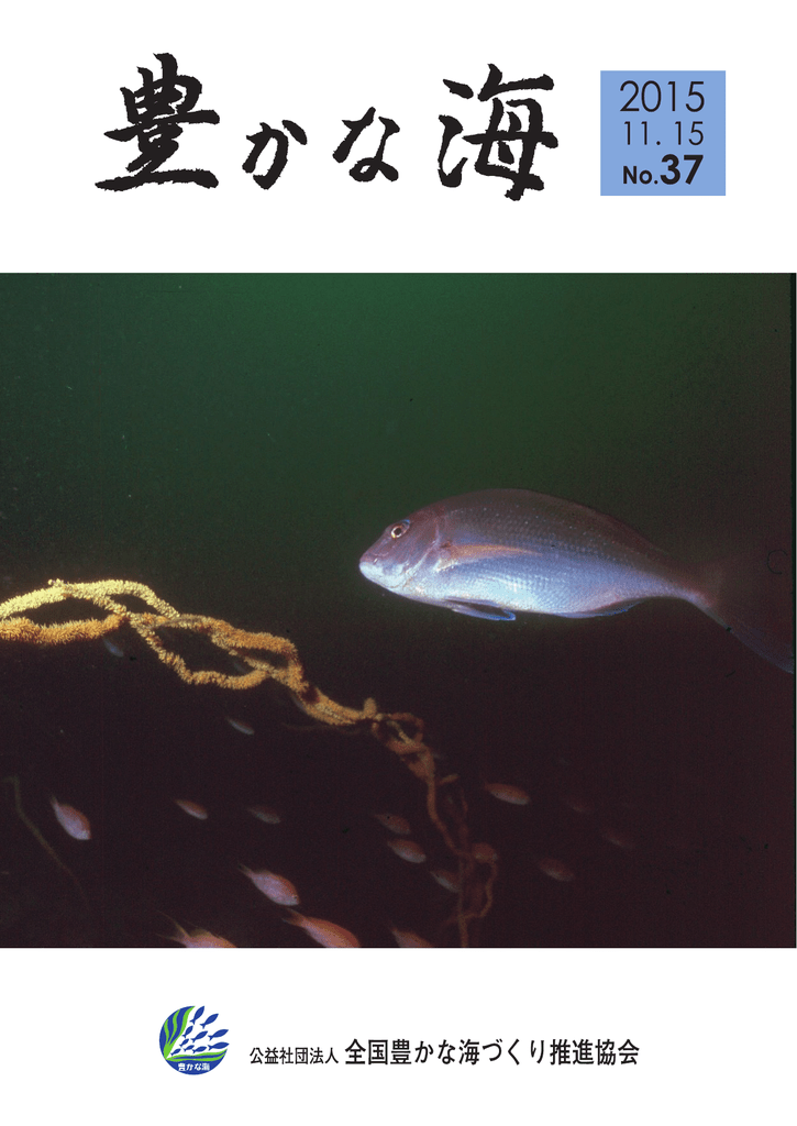 豊かな海 第37号 2015 11 15