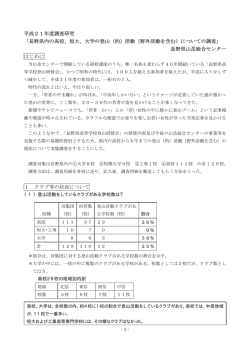 長野県内の高校、短大、大学の登山（的）活動（野外活動を含む）に