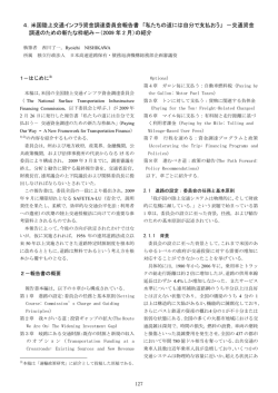 米国陸上交通インフラ資金調達委員会報告書 「私たちの道には自分で