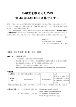 小学生を教えるための 第 44 回 JASTEC 研修セミナー
