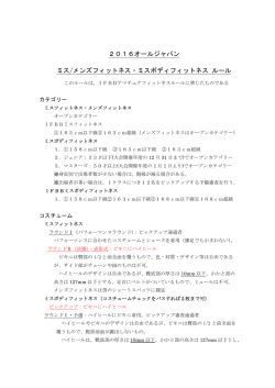 2016オールジャパン ミス/メンズフィットネス・ミスボディフィットネス ルール
