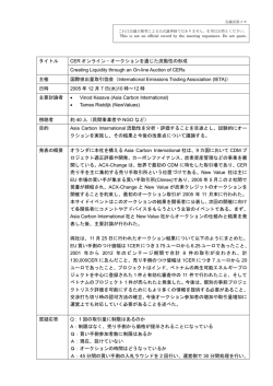 CER オンライン・オークションを通じた流動性の形成 タイトル Creating