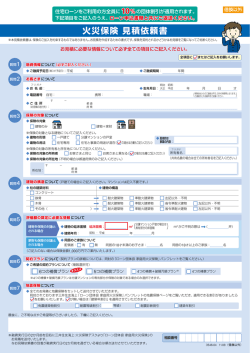 火災保険 見積依頼書
