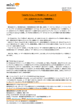 「mixiモバイル」、C-TEAM（シーチーム）にて バナー広告のクリエイティブ