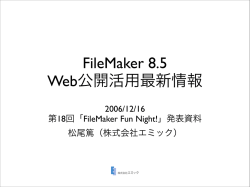 FileMaker 8.5 Web公開活用最新情報