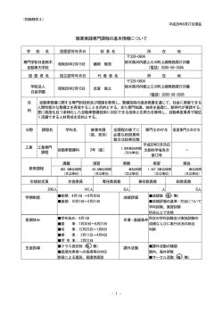 職業実践専門課程の基本情報について