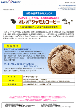 8月のおすすめフレーバー「オレオ&reg;ジャモカコーヒー 」