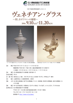 特別展「ヴェネチアン・グラス ～美しきガラスへの憧憬～」