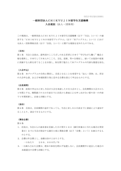 賛助会員規約（法人） - 一般財団法人 CHIKYUJIN留学生支援機構