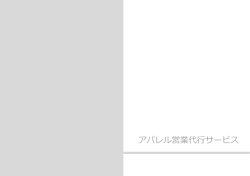 アパレル営業代行サービス - アロン株式会社(ARRON,Inc.)