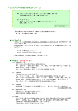 ＜モデルハウス体験宿泊のお申込みについて＞ お申込み方法