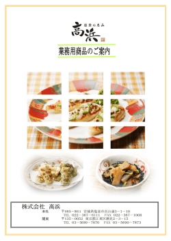 株式会社 高浜 - 塩釜の恵み 高浜