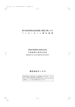 第76回定時株主総会招集ご通知に際しての イ ン タ ー ネ ッ ト 開 示 事 項