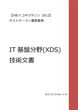 XDS審査基準文書 - IHE-J