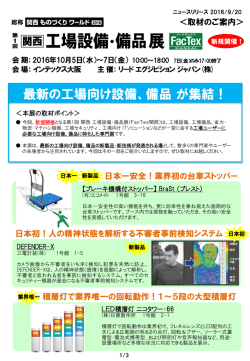 最新の工場向け設備、備品 が集結！