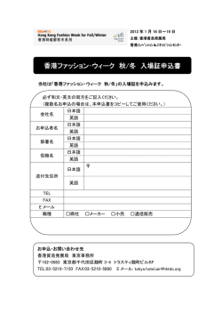 香港ファッション･ウィーク 秋/冬 入場証申込書