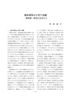 都市郊外の子育て活動