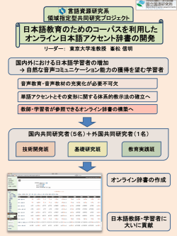 日本語教育のためのコーパスを利用した オンライン日本語アクセント辞書