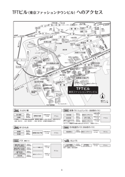 TFTビル（東京ファッションタウンビル）へのアクセス