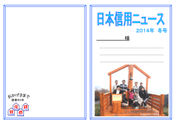 2014年冬号 - 日本信用開発