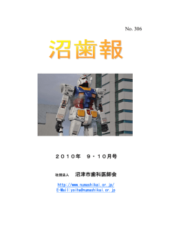 沼津市歯科医師会 2010年 9・10月号 No.306