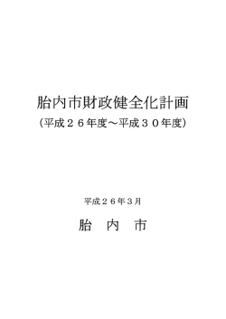 財政健全化計画（平成26年3月策定版）（PDF：114KB）