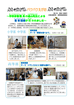 ～学校 栄養 職員 の遠山 先生 による 食育 指導 が行 われました～