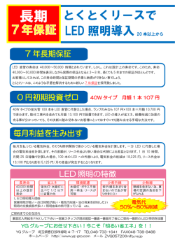 長期 とくとくリースで LED 照明導入