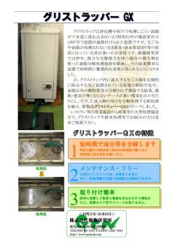 短時間で油分等を分解します メンテナンス・フリー 取り付け