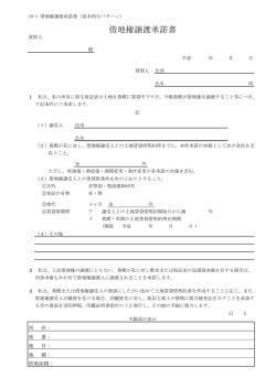 10-1 借地権譲渡承諾書