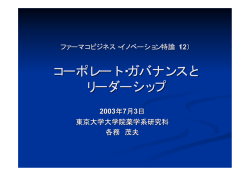 企業統括（コーポレートガバナンス） - 東京大学大学院薬学系研究科