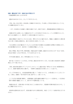- 1 - 社説・憲法公布 70 年 社会に生かす努力こそ （北海道新聞 2016.11