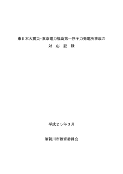東日本大震災・東京電力福島第一原子力発電所事故の対応
