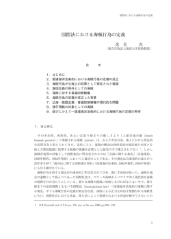 国際法における海賊行為の定義 - 一般財団法人 山縣記念財団