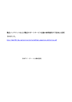製品メンテナンスおよび製品サポートサービス定義の参照場所が