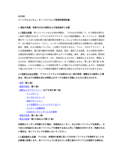 ADOBE パーソナルコンピューターソフトウェア使用許諾契約書 1. 保証の
