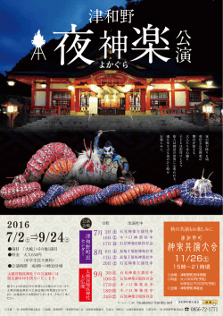 夜神楽公演 - （一社）津和野町観光協会ホームページ 【ゆ〜うにしんさい】