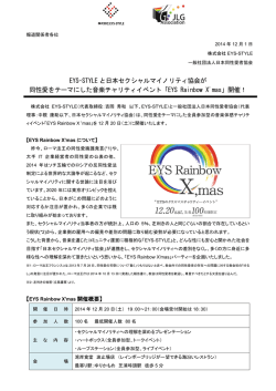 EYS-STYLE と日本セクシャルマイノリティ協会が 同性愛をテーマにした