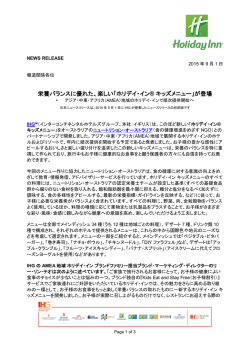 栄養バランスに優れた、楽しい「ホリデイ・イン