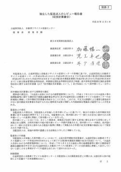 独立した監査法人のレビュー報告書